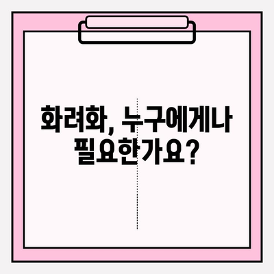 화려화 적응증과 피부 유형별 권장 사항| 효과적인 화려화를 위한 가이드 | 화려화, 피부 타입, 화려화 가이드, 화려화 관리