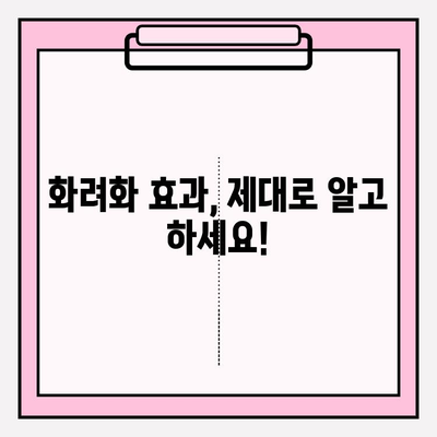 화려화 적응증과 피부 유형별 권장 사항| 효과적인 화려화를 위한 가이드 | 화려화, 피부 타입, 화려화 가이드, 화려화 관리