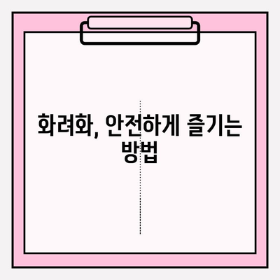 화려화 적응증과 피부 유형별 권장 사항| 효과적인 화려화를 위한 가이드 | 화려화, 피부 타입, 화려화 가이드, 화려화 관리