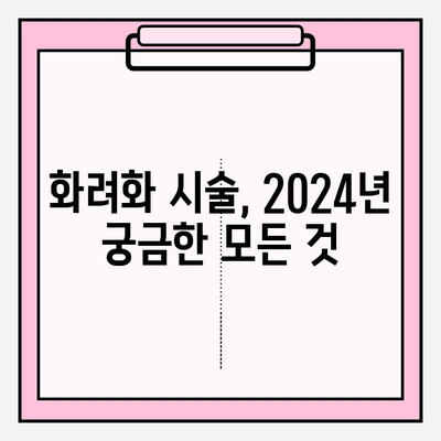 화려화 시술| 2024년 가격, 효과, 부작용 총정리 | 화려화, 시술 가격, 효능, 부작용, 후기