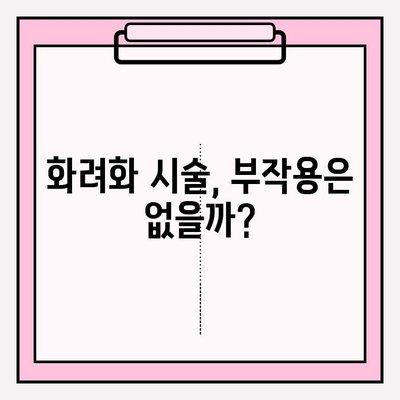 화려화 시술| 2024년 가격, 효과, 부작용 총정리 | 화려화, 시술 가격, 효능, 부작용, 후기