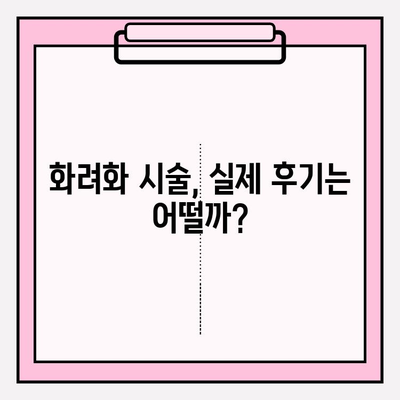 화려화 시술| 2024년 가격, 효과, 부작용 총정리 | 화려화, 시술 가격, 효능, 부작용, 후기