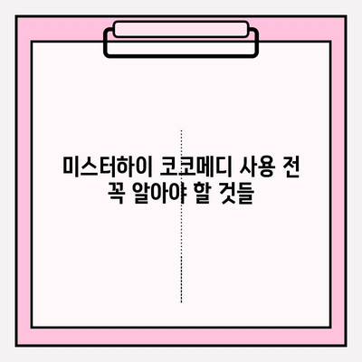 미스터하이 코코메디 부작용, 이렇게 피해보세요! | 사용 후기, 주의사항, 안전한 사용법