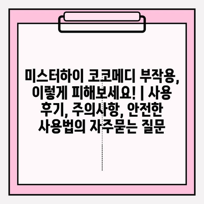 미스터하이 코코메디 부작용, 이렇게 피해보세요! | 사용 후기, 주의사항, 안전한 사용법