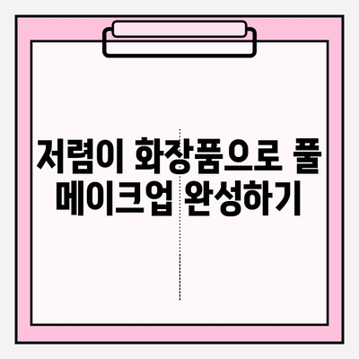 화려한 메이크업, 저렴하게! ✨ 피부 개선까지? 가격 절약 팁 | 화려한 메이크업, 저렴 화장품, 피부 관리, 뷰티 팁