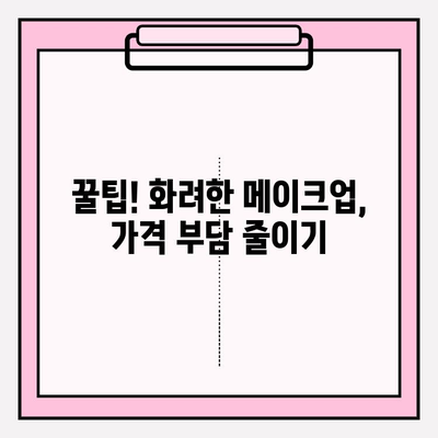 화려한 메이크업, 저렴하게! ✨ 피부 개선까지? 가격 절약 팁 | 화려한 메이크업, 저렴 화장품, 피부 관리, 뷰티 팁