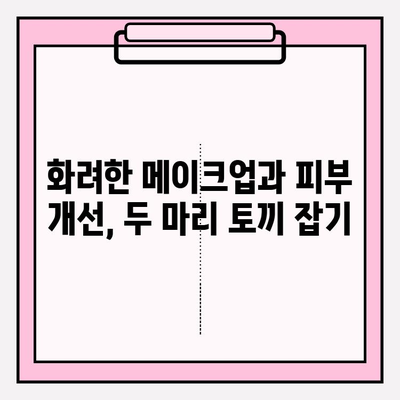 화려한 메이크업, 저렴하게! ✨ 피부 개선까지? 가격 절약 팁 | 화려한 메이크업, 저렴 화장품, 피부 관리, 뷰티 팁