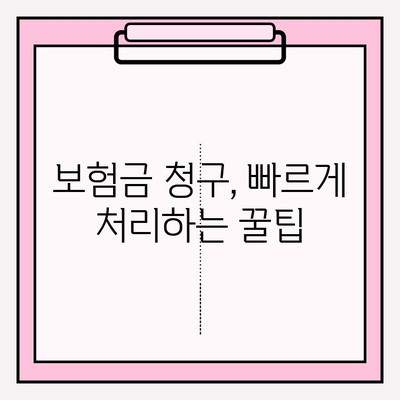 얼굴 보장(치아) 보험금 청구, 궁금한 모든 것! | 보험금 청구 절차, 서류, 주의 사항