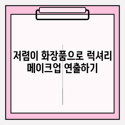 화려한 메이크업, 저렴하게! ✨ 피부 개선까지? 가격 절약 팁 | 화려한 메이크업, 저렴 화장품, 피부 관리, 뷰티 팁