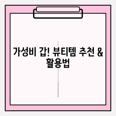 화려한 메이크업, 저렴하게! ✨ 피부 개선까지? 가격 절약 팁 | 화려한 메이크업, 저렴 화장품, 피부 관리, 뷰티 팁