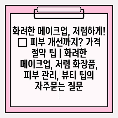 화려한 메이크업, 저렴하게! ✨ 피부 개선까지? 가격 절약 팁 | 화려한 메이크업, 저렴 화장품, 피부 관리, 뷰티 팁