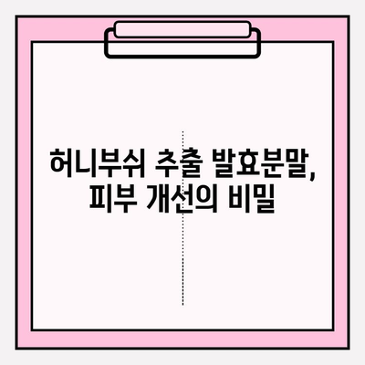 화려함을 대신하는 자연의 선물| 허니부쉬 추출 발효분말의 매력 | 천연 화장품, 피부 개선, 항산화 효과