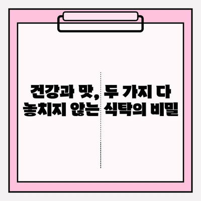 화려함과 건강, 두 마리 토끼를 잡는 식단| 식사를 통한 효과 향상 | 건강 식단, 맛있는 식사, 영양 팁