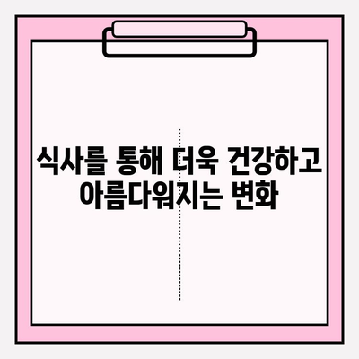 화려함과 건강, 두 마리 토끼를 잡는 식단| 식사를 통한 효과 향상 | 건강 식단, 맛있는 식사, 영양 팁