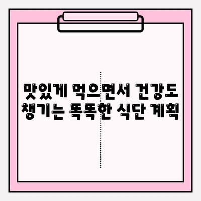 화려함과 건강, 두 마리 토끼를 잡는 식단| 식사를 통한 효과 향상 | 건강 식단, 맛있는 식사, 영양 팁