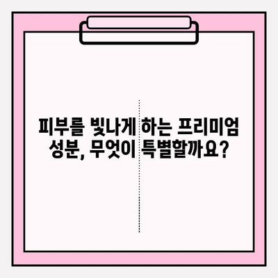 피부 프리미엄화의 비밀| 화려화를 이끄는 주요 성분 분석 | 프리미엄 스킨케어, 화장품 성분 분석, 피부 개선