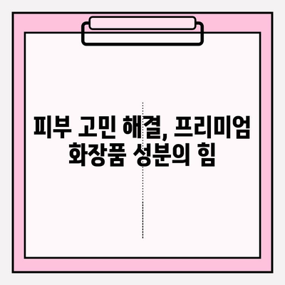 피부 프리미엄화의 비밀| 화려화를 이끄는 주요 성분 분석 | 프리미엄 스킨케어, 화장품 성분 분석, 피부 개선