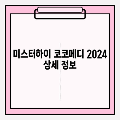 미스터하이 코코메디 2024 최신 가격, 부작용, 사용법 총정리 | 남성확대, 성기능개선, 코코메디 후기