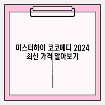 미스터하이 코코메디 2024 최신 가격, 부작용, 사용법 총정리 | 남성확대, 성기능개선, 코코메디 후기