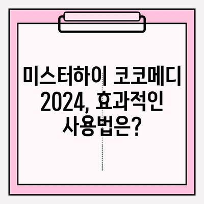 미스터하이 코코메디 2024 최신 가격, 부작용, 사용법 총정리 | 남성확대, 성기능개선, 코코메디 후기