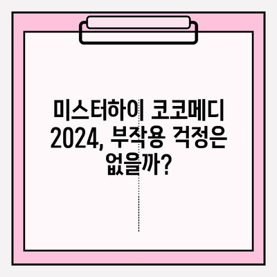 미스터하이 코코메디 2024 최신 가격, 부작용, 사용법 총정리 | 남성확대, 성기능개선, 코코메디 후기