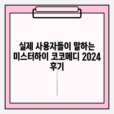 미스터하이 코코메디 2024 최신 가격, 부작용, 사용법 총정리 | 남성확대, 성기능개선, 코코메디 후기