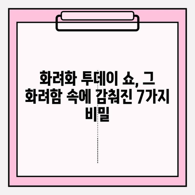 화려화 투데이 쇼 비밀 공개| 화려화의 진실을 밝히는 7가지 비밀 | 화려화, 진실, 비밀, 쇼, 폭로, 흥미