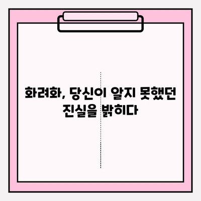 화려화 투데이 쇼 비밀 공개| 화려화의 진실을 밝히는 7가지 비밀 | 화려화, 진실, 비밀, 쇼, 폭로, 흥미