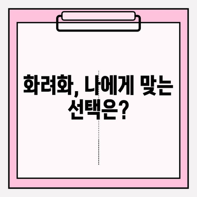 화려화 가격 안내| 현명한 선택을 위한 완벽 가이드 | 화려화 비용, 가격 비교, 합리적인 선택