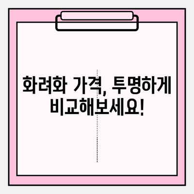 화려화 가격 안내| 현명한 선택을 위한 완벽 가이드 | 화려화 비용, 가격 비교, 합리적인 선택