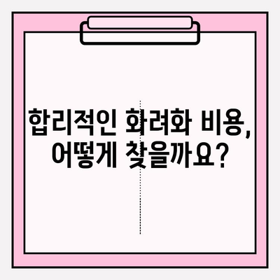 화려화 가격 안내| 현명한 선택을 위한 완벽 가이드 | 화려화 비용, 가격 비교, 합리적인 선택