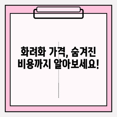 화려화 가격 안내| 현명한 선택을 위한 완벽 가이드 | 화려화 비용, 가격 비교, 합리적인 선택