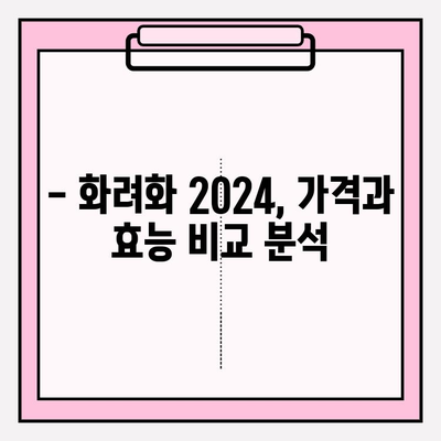 화려화 2024 가격 & 효능 비교 분석 | 장단점, 사용 후기, 추천 제품