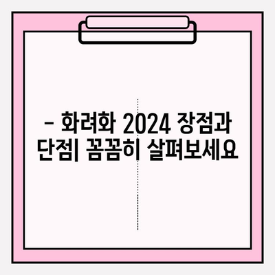 화려화 2024 가격 & 효능 비교 분석 | 장단점, 사용 후기, 추천 제품