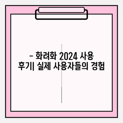 화려화 2024 가격 & 효능 비교 분석 | 장단점, 사용 후기, 추천 제품