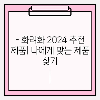 화려화 2024 가격 & 효능 비교 분석 | 장단점, 사용 후기, 추천 제품