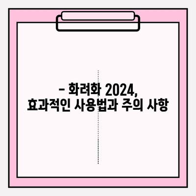 화려화 2024 가격 & 효능 비교 분석 | 장단점, 사용 후기, 추천 제품