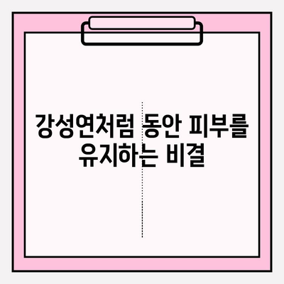 강성연의 피부 케어 비법| 화려화 | 동안 피부, 뷰티, 화장품, 관리 노하우