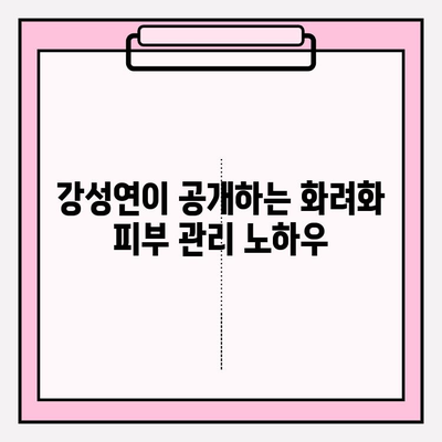 강성연의 피부 케어 비법| 화려화 | 동안 피부, 뷰티, 화장품, 관리 노하우