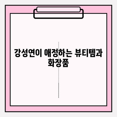 강성연의 피부 케어 비법| 화려화 | 동안 피부, 뷰티, 화장품, 관리 노하우