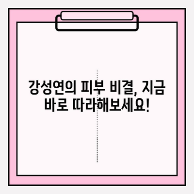 강성연의 피부 케어 비법| 화려화 | 동안 피부, 뷰티, 화장품, 관리 노하우