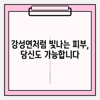 강성연의 피부 케어 비법| 화려화 | 동안 피부, 뷰티, 화장품, 관리 노하우