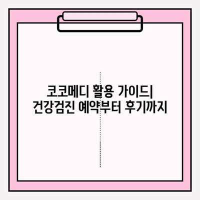 코코메디 예약| 가격 비교 & 사용 후기 & 효과 확인 | 건강검진, 예약, 비용, 후기, 효능