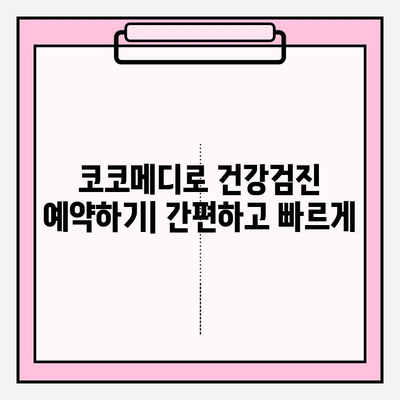 코코메디 예약| 가격 비교 & 사용 후기 & 효과 확인 | 건강검진, 예약, 비용, 후기, 효능