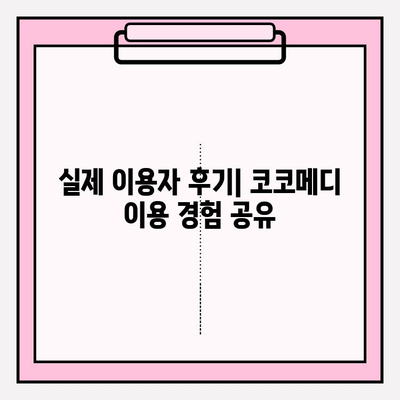 코코메디 예약| 가격 비교 & 사용 후기 & 효과 확인 | 건강검진, 예약, 비용, 후기, 효능