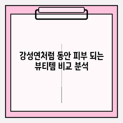 강성연의 피부 프리미엄화| 효능, 장점, 가격 비교 분석 | 동안 피부, 뷰티, 화장품 추천