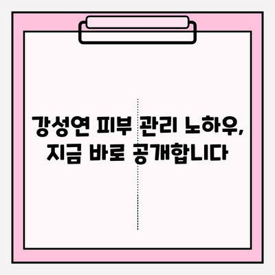 강성연의 피부 프리미엄화| 효능, 장점, 가격 비교 분석 | 동안 피부, 뷰티, 화장품 추천