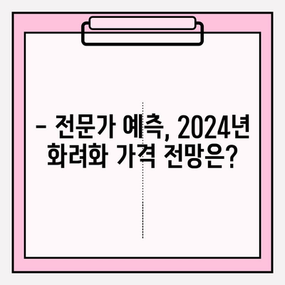 화려화 2024년 가격 변동| 원자재 가격의 영향과 전망 | 화려화, 가격, 원자재, 시장 분석, 2024