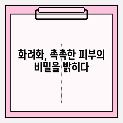 화려화의 보습 효과| 수분으로 가득 찬 피부의 비밀 | 촉촉한 피부, 화려화, 보습, 수분 관리, 피부 케어