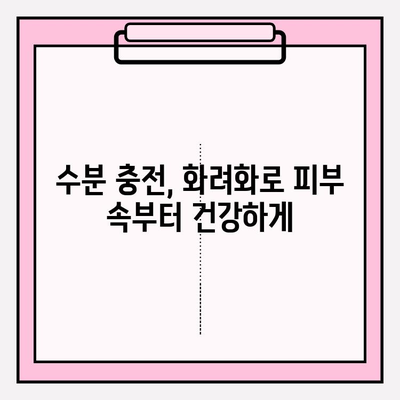 화려화의 보습 효과| 수분으로 가득 찬 피부의 비밀 | 촉촉한 피부, 화려화, 보습, 수분 관리, 피부 케어